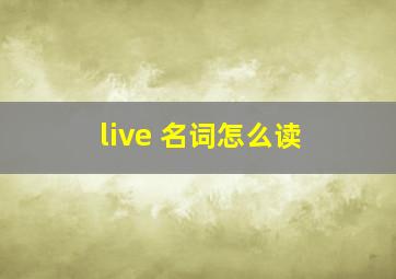 live 名词怎么读